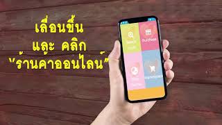 Jaidee App - How to use Online Shopping - Thai screenshot 5