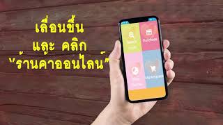 Jaidee App - How to use Online Shopping - Thai screenshot 4