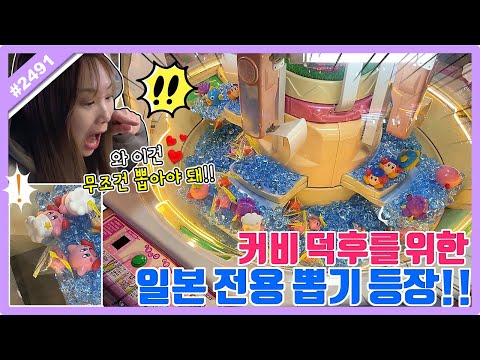 돌멩이까지 서비스로 주는 핵이득 뽑기ㅋㅋkirby <strong>claw</strong> machine (고니두욘몬 20231120) #2491