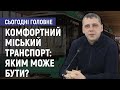 Комфортний міський транспорт: яким може бути? - Іван Васючков. Сьогодні. Головне