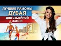 Где купить квартиру в Дубае семье? / Топ-6 районов в центре Дубая для семейной жизни