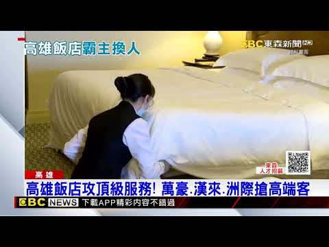 高雄飯店營收王換人！萬豪擠下漢來 年營收12.9億稱霸@newsebc