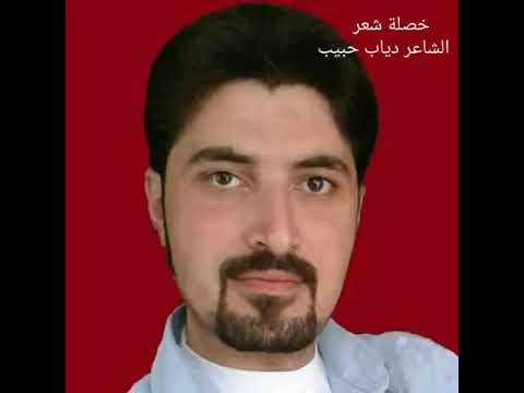 خصلة شعر الشاعر دياب حبيب