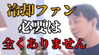 PCの冷却ファン何使ってるか【ひろゆき切り抜き】