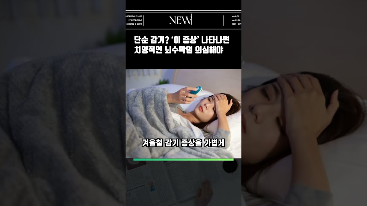 [뉴스] 단순 감기? ‘이 증상’ 나타나면 치명적인 뇌수막염 의심해야