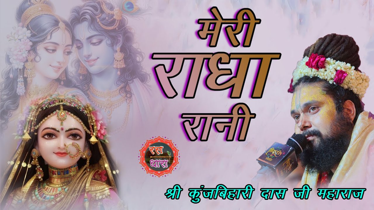 मेरी राधा रानी ||  श्री कुंजबिहारी दास जी महाराज ||