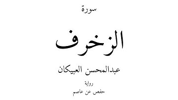 43 - القرآن الكريم - سورة الزخرف - عبدالمحسن العبيكان