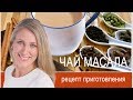 Рецепт приготовления чая Масала (Masala Tea - чай со специями)