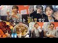 [일상vlog] 썩은간 둘이서 불토보내다가 둘다 두번이나 깜~~~짝 놀란날!!!♥