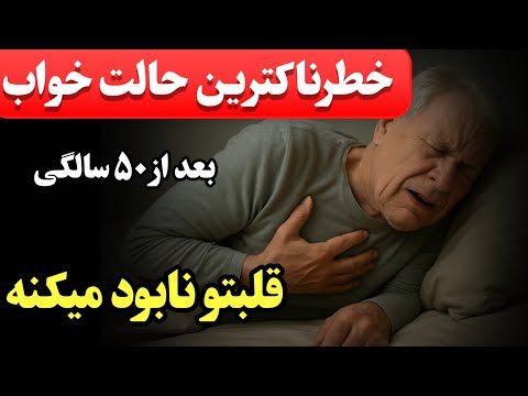 هشدار خطرناکترین حالت خواب برای قلب بعداز ۵۰ سالگی دیگه اینجوری نخواب اگه میخوای قلبت آسیب نبینه