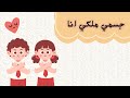 قصة جسمي ملكي كيف أحمي نفسي من اللمسة السيئة قصة توعوية للأطفال