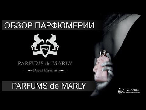 Видео: Кому принадлежит parfums de marly?