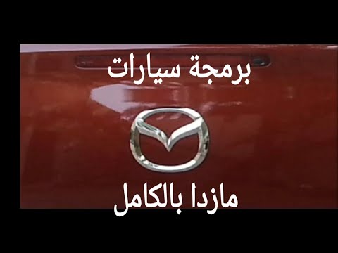 برمجة سيارات مازدا بالكامل Programming  Mazda cars