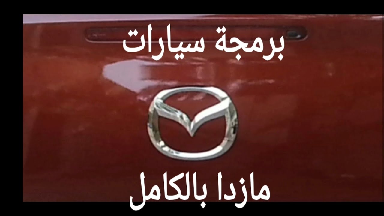 Ø¨Ø±Ù…Ø¬Ø© Ø³ÙŠØ§Ø±Ø§Øª Ù…Ø§Ø²Ø¯Ø§ Ø¨Ø§Ù„ÙƒØ§Ù…Ù„ Programming Mazda Cars Youtube