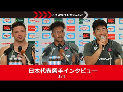 ラグビー日本代表インタビュー（8月4日 キャプテンズラン）