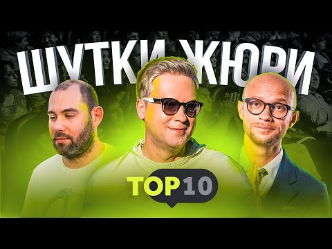 Лучшие шутки жюри - Топ 10 Часть 2