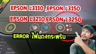 Epson L3110 , Epson L3150, Epson L3210 ไฟแดงกระพริบ