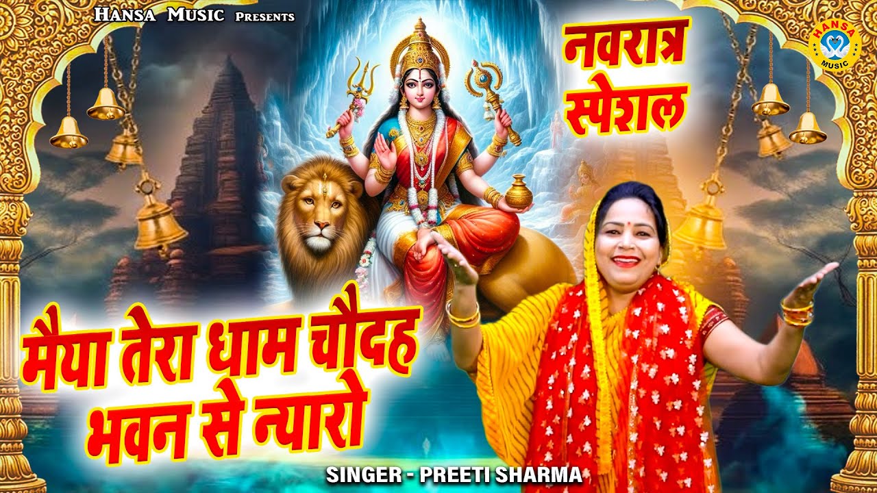 दूसरा नवरात्र स्पेशल | माता भजन | मैया तेरा धाम चौदह भवन से न्यारो | Preeti Sharma | Mata Bhajan