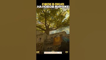 Смок на новом мираже в Counter Strike 2 #cs2 #csgo #кс2