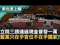 普發現金1萬