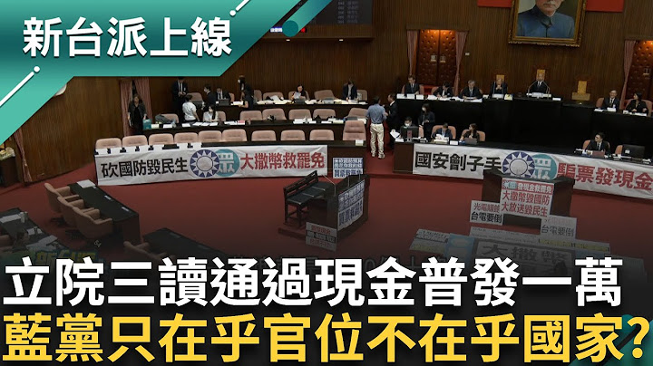 2300億瞬間燒光?!立院三讀通過"普發一萬" 電纜地下化夢碎? 要官位不要國家未來 洪孟楷為新北消防主揪?! 柯文哲認了? 從妙天取得千萬｜#李正皓 主持｜#新台派上線 20250710｜三立新聞台