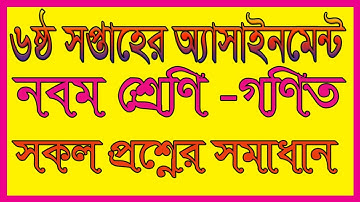 নবম শ্রেণি গনিত অ্যাসাইনমেন্ট ৬ষ্ঠ সপ্তাহ |ripon555 | last week | bangla tutorial|