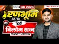 SSC GD 2026 Complete Free Batch 🔴 विलोम शब्द Class-2 🔴 Hindi Classes for SSC GD  #sscgd2026