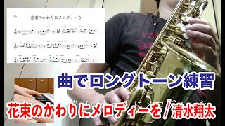 花束のかわりにメロディーを 清水翔太 でロングトーン練習 Katsu S Saxworld
