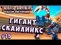 ГИГАНТ СКАЙЛИНКС!!! Трансформеры Зов будущего Transformers Call of the Future на русском языке # 15