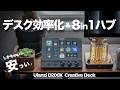 【コスパ最強】PC作業効率爆上げ＆8in1ハブ機能付きでこの価格！Ulanzi D200X 徹底レビュー