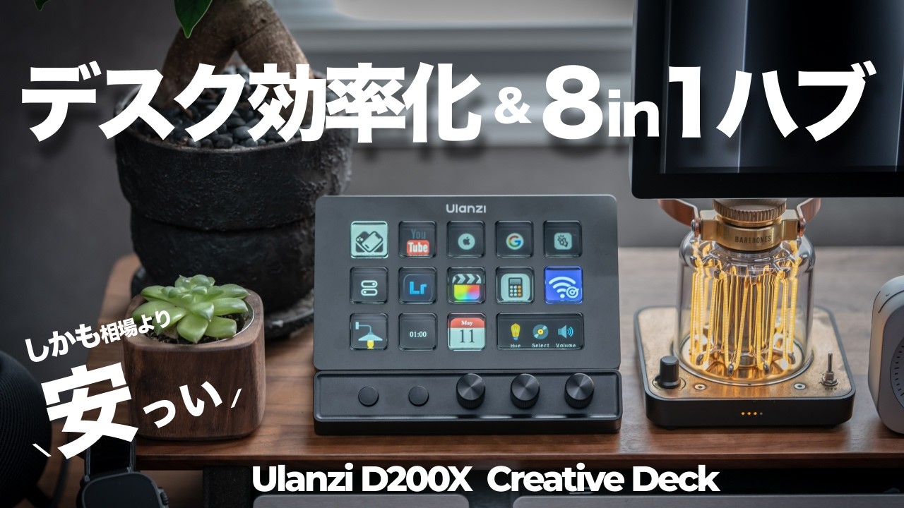 【コスパ最強】PC作業効率爆上げ＆8in1ハブ機能付きでこの価格！Ulanzi D200X 徹底レビュー