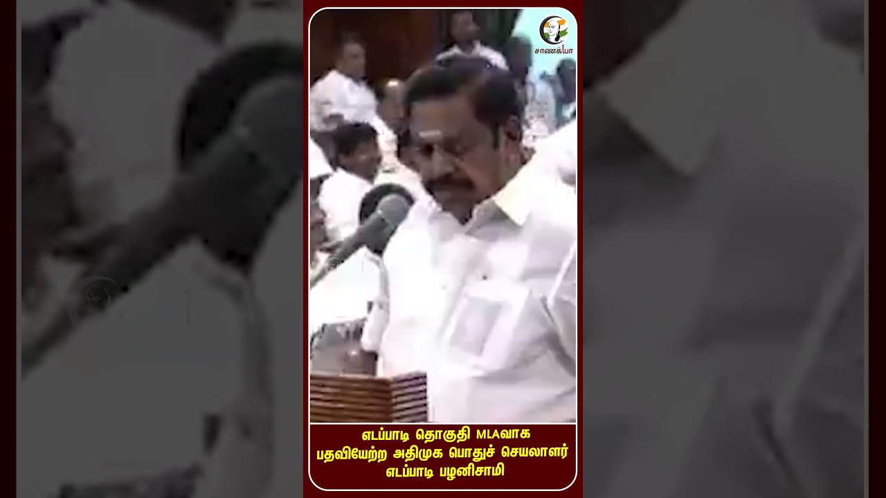 எடப்பாடி தொகுதி MLAவாக பதவியேற்ற அதிமுக பொதுச் செயலாளர் எடப்பாடி பழனிசாமி | #shorts | #chanakyaa