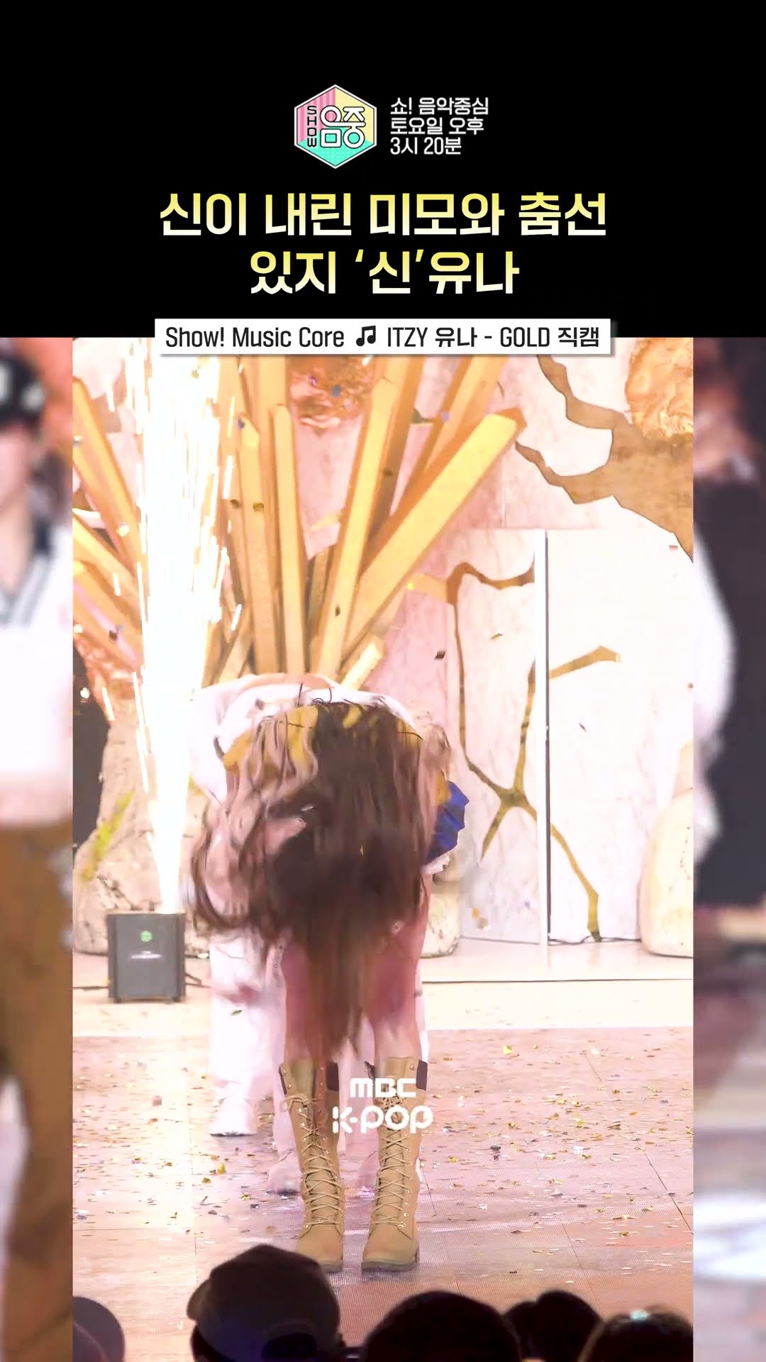 [쇼! 음악중심] 그녀의 성이 '신'인 이유? #ITZY #유나 #Shorts