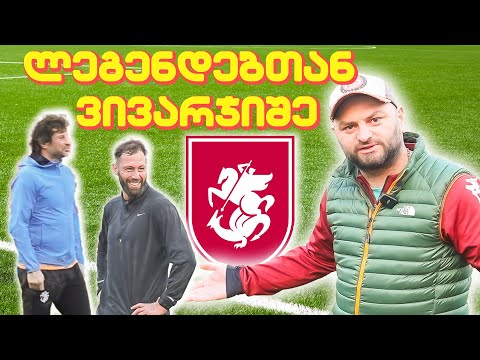 ნაკრებთან ერთად ვივარჯიშე