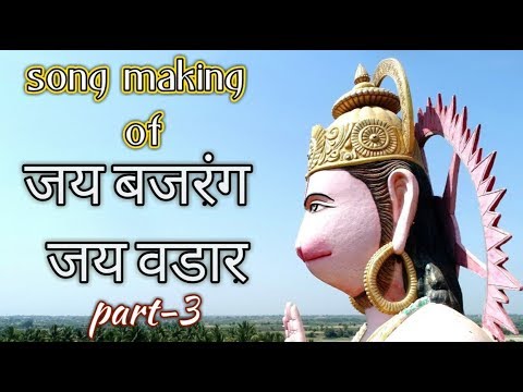Song Making Of Jay Bajrang Jay Vadar Part-3 | Jay Bajrang Jay Wadar | जय बजरंग जय वडार
