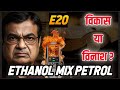 E20 POLICY SCAM EXPLAINED || NITIN GADKARI || THE PUBLIC CITY