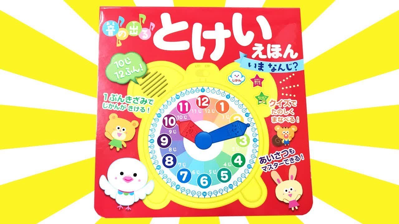 Kids 読み聞かせ絵本「音の出るとけいえほん いま なんじ