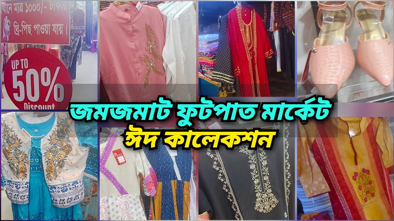 সস্তায় ঈদে ভরপুর শপিং করতে চলে আসুন মিরপুর ২ নাম্বার ফুটপাত মার্কেটে 🔥