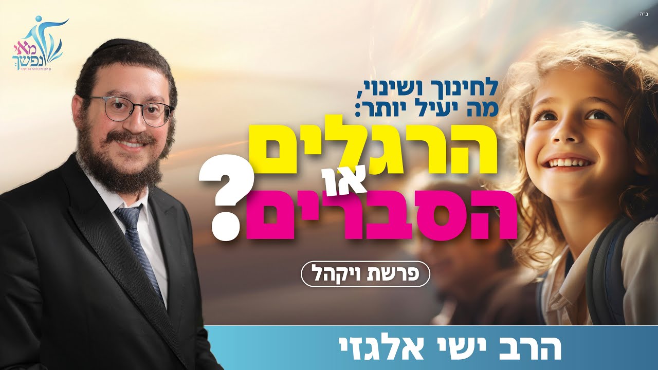 לחינוך מה יעיל יותר: הרגלים או הסברים? - YouTube