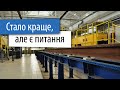 Оновлене депо на Промисловій - стало краще, але є питання