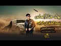 اغاني زعامة 2024 يولد حنا الاساس بنحط الطلق في الراس محمد البصيلي 