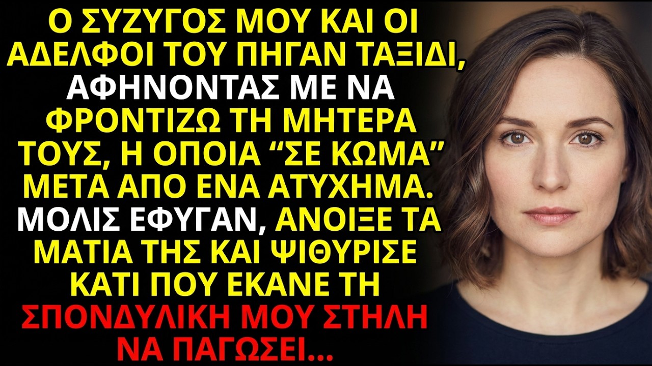 Ο άντρας μου με άφησε με την «σε κώμα» μητέρα του—όταν έφυγαν, άνοιξε τα μάτια και ψιθύρισε αυτό!!!