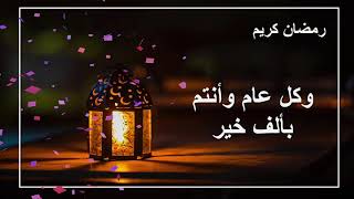 تهنئة رمضان 2020