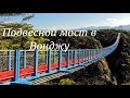 Подвесной мост в Вонджу