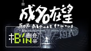 Video thumbnail of "Mayday五月天 [ 成名在望 Almost Famous ]  現場無限Life版 Official Music Video"