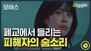 [#보이스1] EP5-10 긴장감 N배,, 미세하게 들리는 누군가의 숨소리를 따라가보는 이하나. 비품 창고에서 드디어 납치 피해자를 찾았다!!│#디글