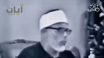 سورة آل عمران من الأية (156- 159)  بصوت محمود خليل الحصري     رحمه الله