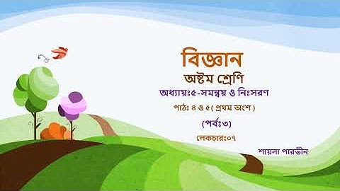 Class: 8,Subject:Science, (Lec:07),Chapter:5,Shayla Parvin