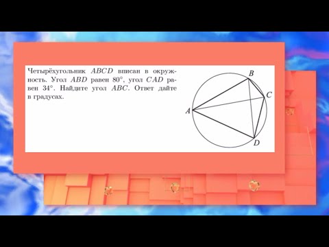 Четырёхугольник ABCD вписан в окружность. Угол ABD равен 80°, угол CAD равен 34°. Найдите угол АВС.
