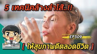 5 เทคนิคล้างลำไส้ให้สุขภาพดีตลอดชีวิต | EP309